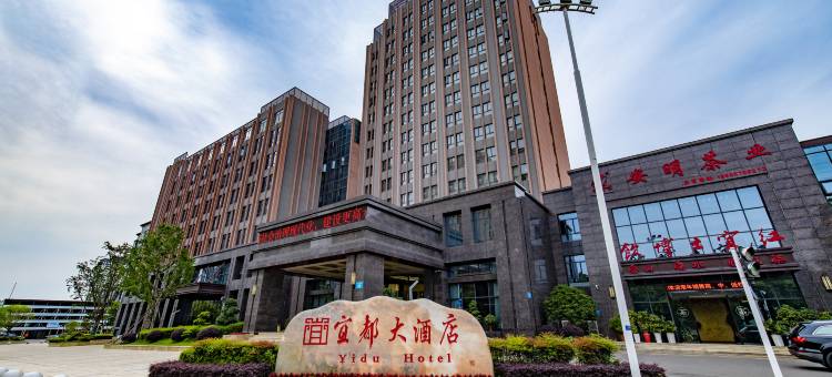 宜都大酒店图片