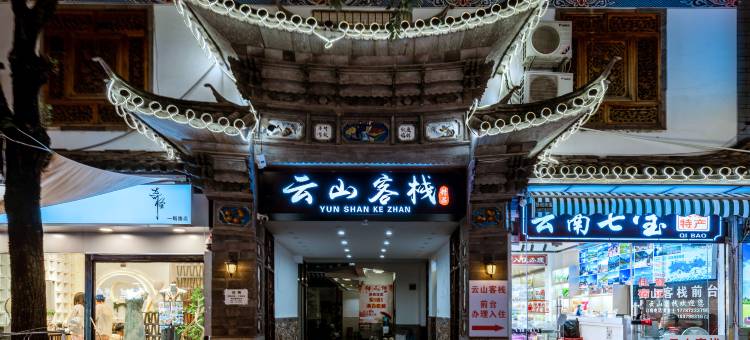 云山客栈(大理古城南门店)图片