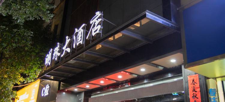 松桃明珠大酒店图片