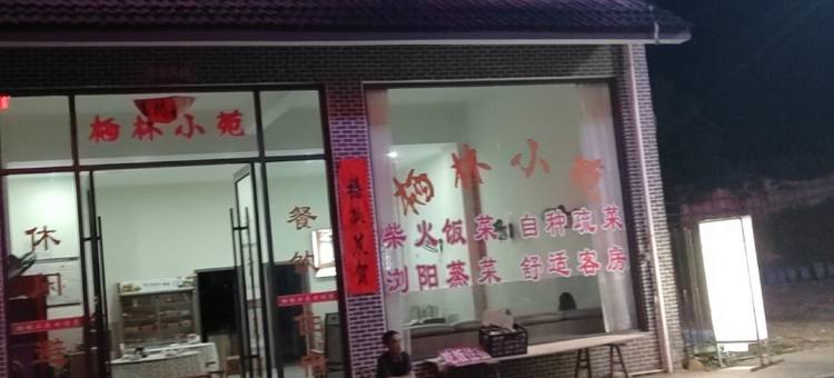 栖林小苑民宿图片