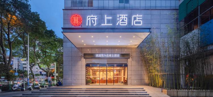 府上酒店(五岭广场市政府店)图片