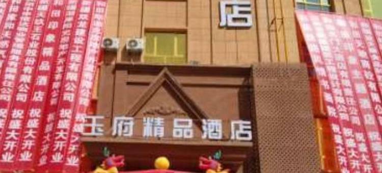 玉府精品酒店(和田团城景区店)图片