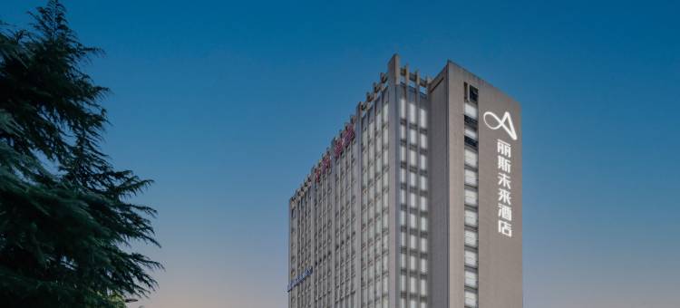 丽斯未来酒店(蜀山万象汇店)图片
