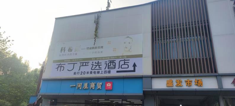 布丁酒店(成都欢乐谷七中万达校区店)图片