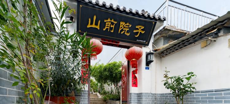 泰山·山前院子民宿(泰山风景名胜区红门店)图片