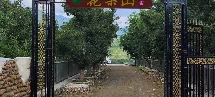 花果山民宿图片