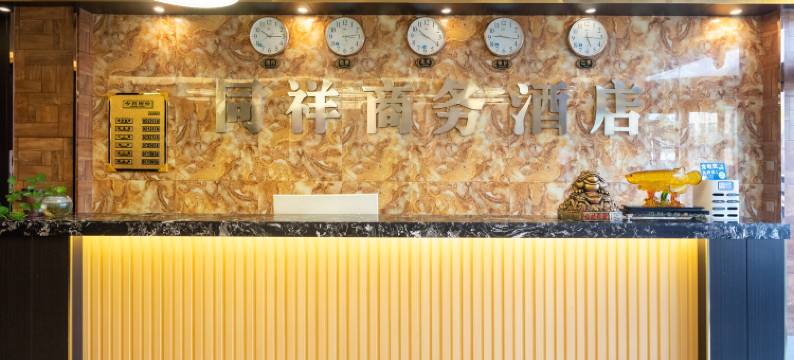 调兵山同祥商务酒店图片