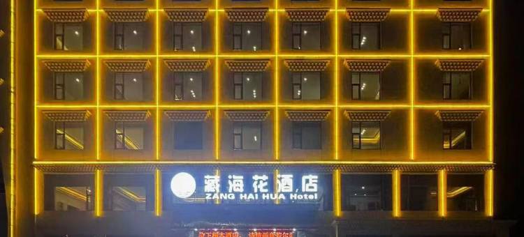 若尔盖藏海花酒店图片