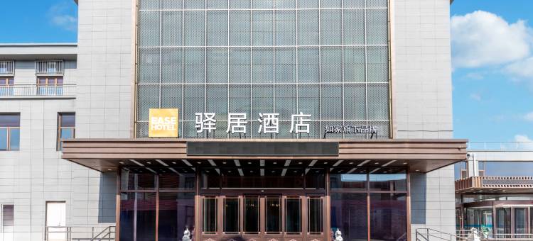 如家驿居酒店(曹妃甸海都广场店)图片