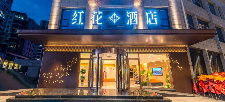 红花酒店(汉江石泉店)图片