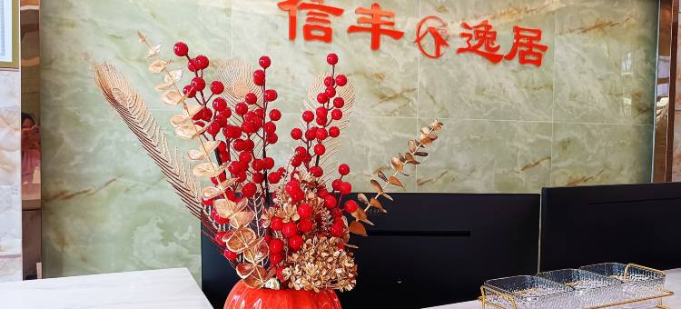 信丰逸居(广州南站店)图片