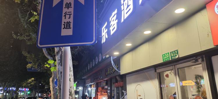 乐客酒店(上海大学店)图片