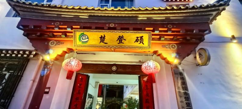 香格里拉楚登硕民宿(独克宗古城店)图片