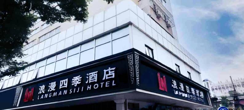 北京浪漫四季酒店(王府井大街协和医院店)图片