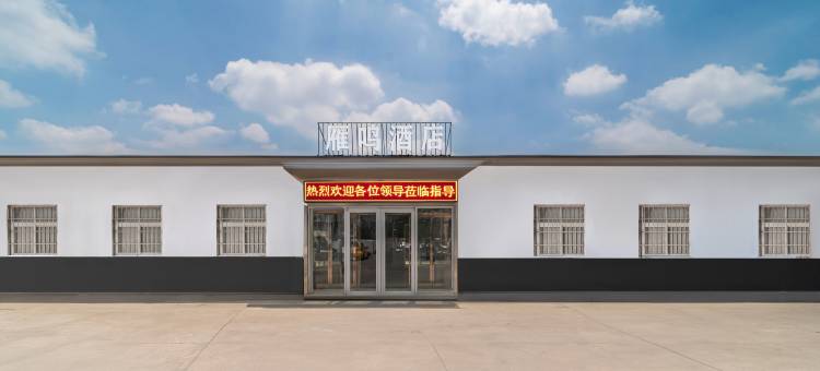 雁鸣快捷宾馆图片