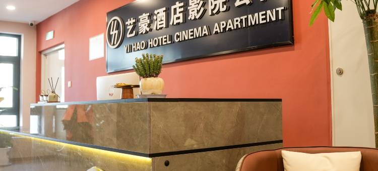 艺豪酒店式公寓(淮安水渡口大道店)图片