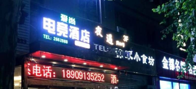 渭南爱尚电竞酒店图片