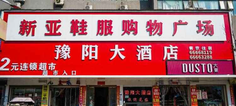 南召豫阳大酒店图片