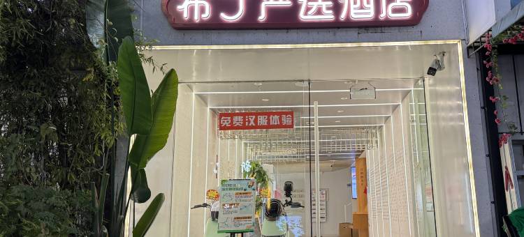 布丁严选酒店(杭州河坊街吴山广场地铁站店)图片