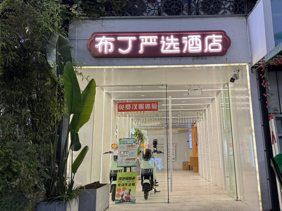 布丁严选酒店(杭州河坊街吴山广场地铁站店)