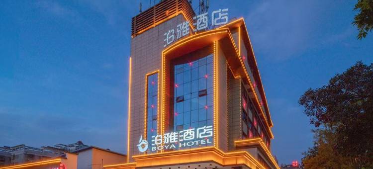 泊雅酒店(邵阳站店)图片