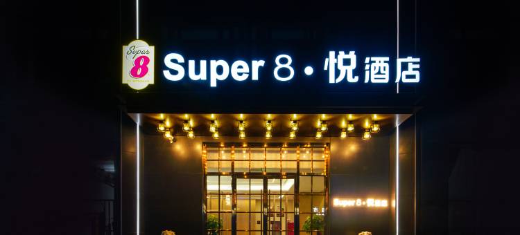 Super8·悦酒店(北京潘家园劲松地铁站店)图片