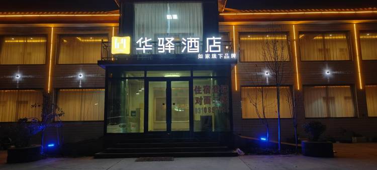 如家华驿酒店(邯郸武安磁山桥店)图片