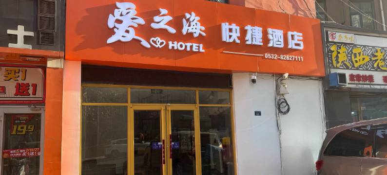 爱之海快捷酒店(同和路店)图片