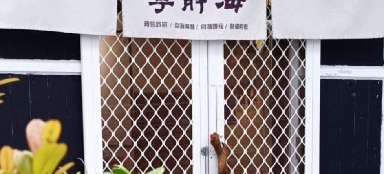 绿岛宁静海自潜旅宿图片