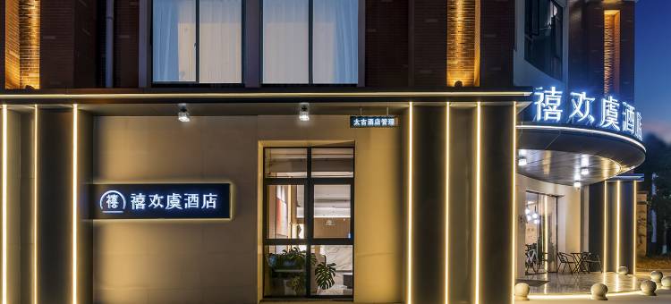 禧欢虞酒店(全椒县开发区十字店)图片