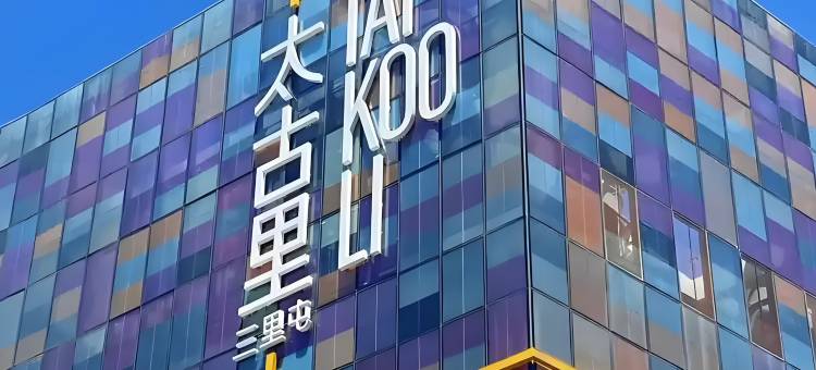 wohkoon者行孙青年酒店(北京三里屯太古里店)图片