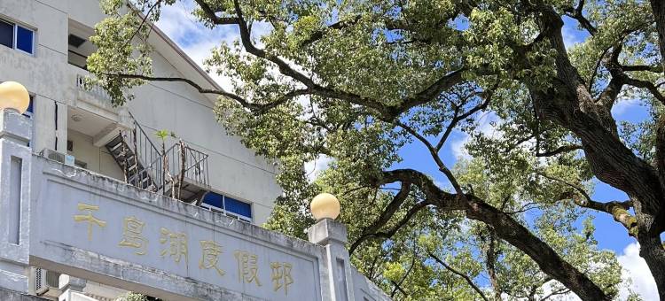 候鸟家园旅居酒店(千岛湖骑龙巷店)图片