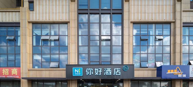 你好酒店(日照大学城店)图片