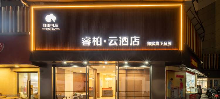 如家睿柏·云酒店(杭州武林夜市店)图片