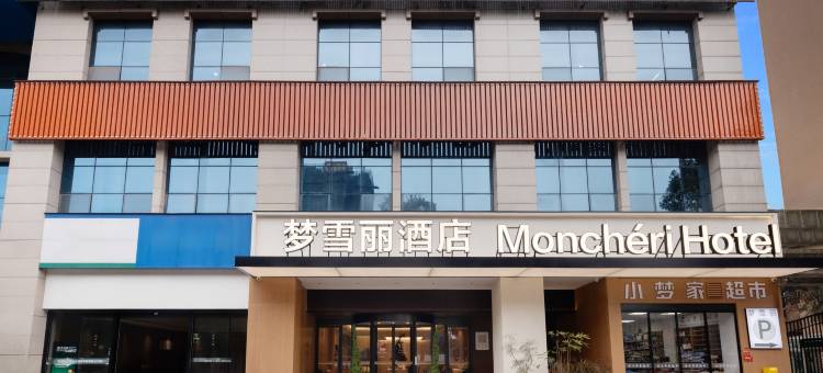 Mon Chéri ·梦雪丽酒店(乐山市高铁站世豪广场店)图片