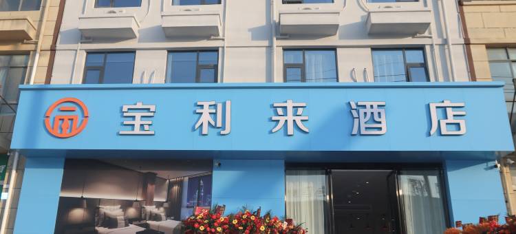 宝利来酒店(泗州农贸城店)图片