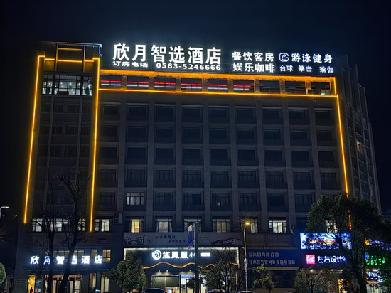 欣月智选酒店(旌德高铁站政务中心店)