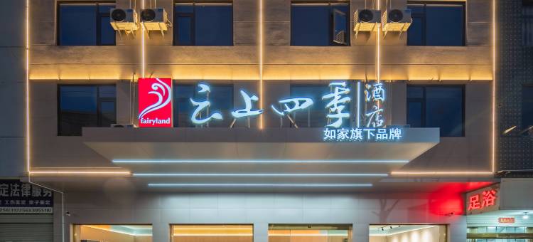 如家云上四季酒店(天台平桥店)图片