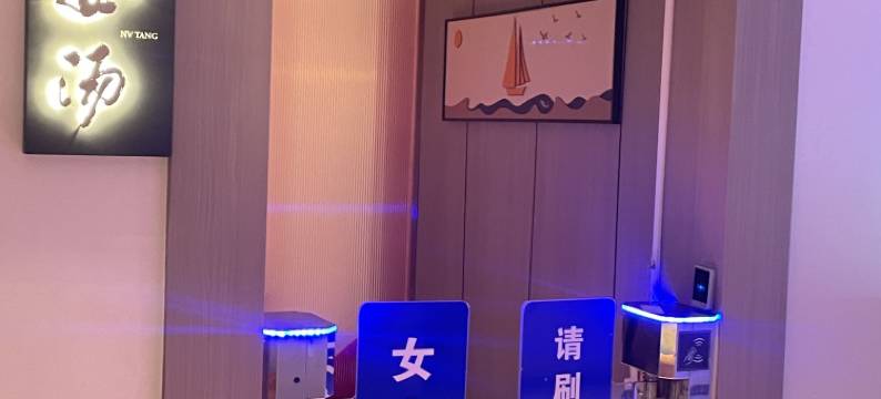 未来汤泉酒店(天津之眼店)图片