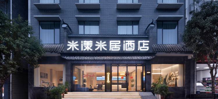 米漾米居酒店(古丈店)图片