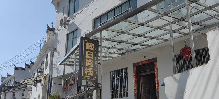 江岭假日客栈(江岭景区店)图片