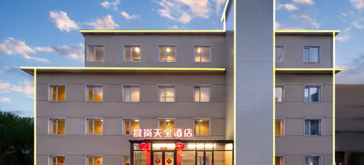 沈阳晟岚天宝酒店(中街故宫店)图片