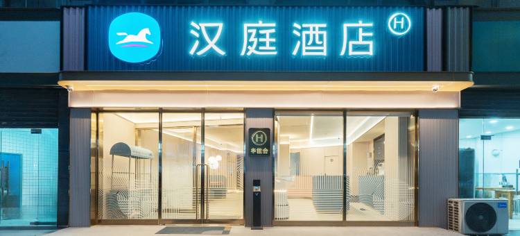 汉庭酒店(武汉大学店)图片