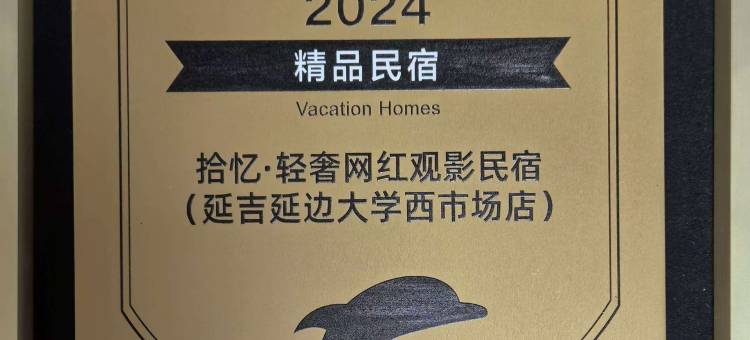 拾忆·轻奢网红观影民宿(延吉延边大学网红墙店)图片