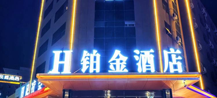 H铂金酒店图片
