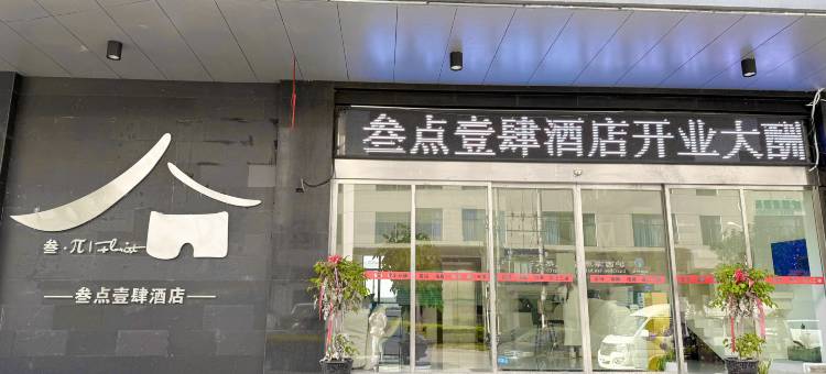 叁点壹肆酒店(泸西阿庐古洞店)图片