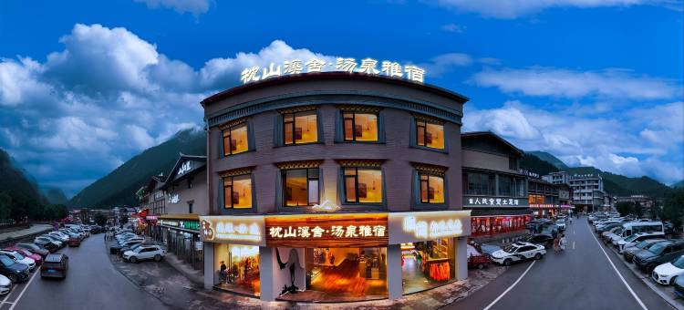 枕山溪舍·汤泉雅宿(九寨沟景区店)图片