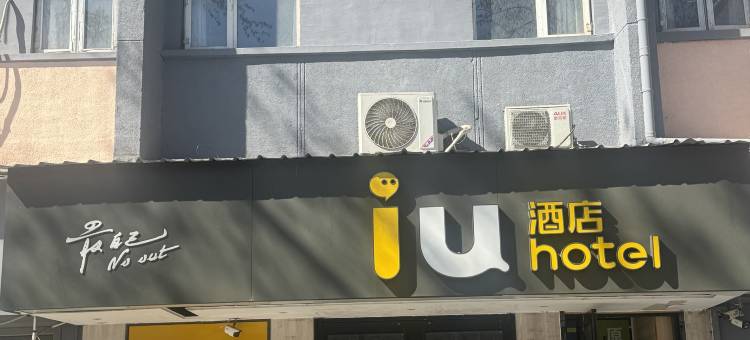 IU酒店(北京中关村知春里地铁站店)图片