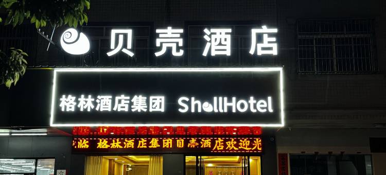 贝壳酒店(北流南站店)图片