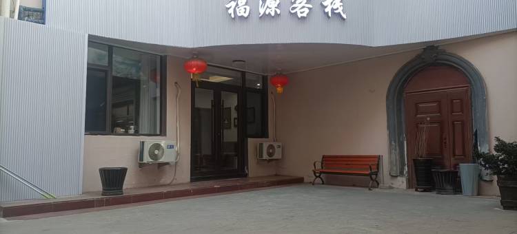 福源客栈(丹东火车站鸭绿江断桥店)图片
